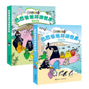 巴巴爸爸环游世界系列：奇遇篇+远行篇（套装共10本）(中国环境标志产品绿色印刷)
