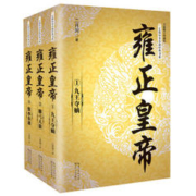 《雍正皇帝》（套装全三册）