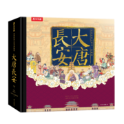 乐乐趣 大唐长安 世界经典立体书珍藏版 6-12岁儿童绘本立体书 精装礼盒 绘本立体书
