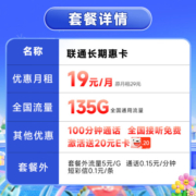 中国联通流量卡移动手机电话卡 全国通用上网5g大流量学生校园号码卡低月租不限速 长期惠卡19月租+135G流量+100分钟