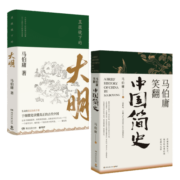 显微镜下的大明+马伯庸笑翻中国简史（套装2册）