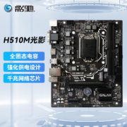 影驰 H510/LGA 1200支持CPU 10400F/10600KF/10105/G6405主板 【游戏家用办公】H510M光影