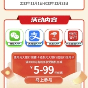 光大银行 使用光大银行储蓄卡还款 随机满3000立减5—99元