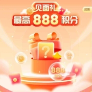 中国移动 移动粉丝见面礼 可抽 8-888积分