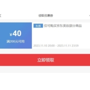 即享好券：京东 满200减40元 美妆券