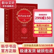 最后4小时：《现代汉语词典》 （第7版，大字本）