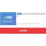 8日、即享好券：京东双11 满1000-100元 自营国际数码3C品类券