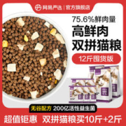 YANXUAN 网易严选 全价冻干双拼12斤超值低敏护胃高鲜肉猫粮奶糕猫粮