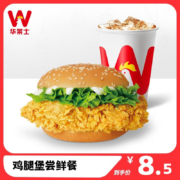 华莱士 鸡腿堡尝鲜餐 汉堡套餐 消费券 电子券 代金券  兑换券