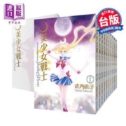 10日20点：《美少女战士》（台版漫画、完全版、1-10册）