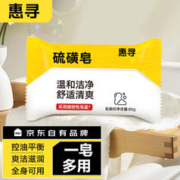 惠寻 京东自有品牌 硫磺皂精油皂 洁面沐浴洗澡香皂去油肥皂85g PL