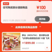 双11好券：699减100元白酒券 叠加后白酒历史新低价