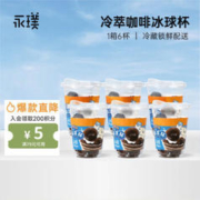 Yongpu 永璞 冷萃咖啡冰球杯105g*6杯无糖0脂
