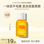 KIMTRUE且初修护干枯 柔顺头发精油护发精油【旅行装】 丹桂发油20ml