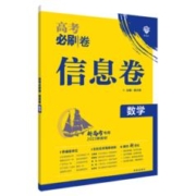 《2023版高考必刷卷信息卷》