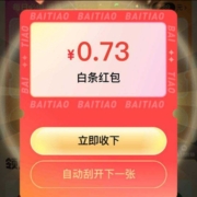 京东 11.11白条会场 下滑刮卡领随机白条支付红包