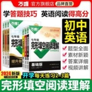 2024版万唯中考英语完形填空阅读理解（七年级）