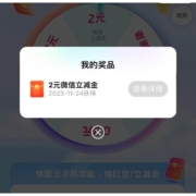 中国移动 云服务云欢乐 抽取随机奖励