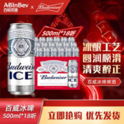 Budweiser 百威 ICE 醇正清爽 冰啤 500ml*18听 整箱装 罐啤 活动款