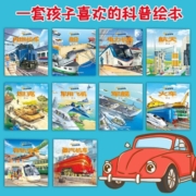 汽车绘本全套10册 儿童科普绘本3-6岁消防车警车工程车车认知大画书 交通工具绘本书船坦克飞机火车