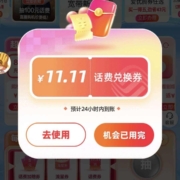 限广东：广东移动 抽话费券