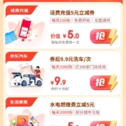 京东 PLUS生活特权天天秒杀 页面可领3/5元话费券＆9.9元洗车券等