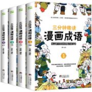 《三分钟趣读漫画成语》（全4册）