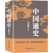 中国通史（吕思勉、陈垣、陈寅恪、钱穆并称史学四大家，与钱穆《国史大纲》双峰对峙的国史巨作）