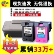 绘威 适用惠普802墨盒打印机1050 1010 1000 1510 2000 2050 3050 1511