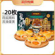 三只松鼠 热卖_好礼暖心蛋黄酥1000g/约20枚零食代餐面包整箱食品