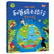 幼儿小百科 和爸妈去旅行