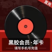 网易云音乐会员年卡