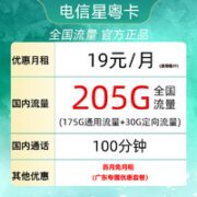 中国电信 星粤卡 19元月租（205G全国流量＋100分钟通话）只发广东省