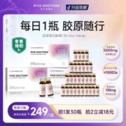 五个博士 五个女博士 胶原蛋白肽维C饮品 小分子低聚肽 30瓶