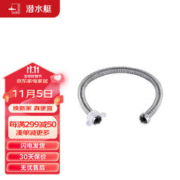 submarine 潜水艇 E60 不锈钢波纹上水管 60cm
