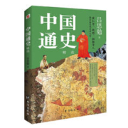 有券的上：《中国通史》