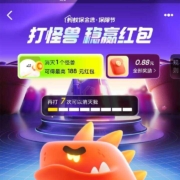 支付宝 蚂蚁保 打怪兽小游戏得消费红包
