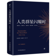 人类群星闪耀时（1927年原版，德文直译无删节。犹豫就会败北，余华推荐）创美工厂