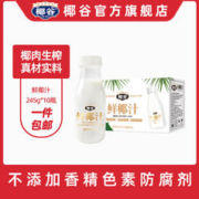 椰谷 鲜椰汁整箱海南饮料生榨椰奶椰子水245ml*10瓶