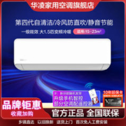 WAHIN 华凌 HA1大1.5匹新一级能效壁挂式冷暖用变频冷暖空调一键防直吹
