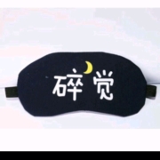 概率券: 南博耐森 睡眠眼罩 遮光透气