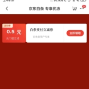 京东白条 专享优惠 领0.5元白条支付券