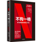 不拘一格 网飞的自由与责任工作法 (美)里德·哈斯廷斯,(美)艾琳·迈耶 著 杨占 译 中信书店