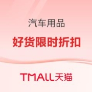 天猫汽车用品 好货限时折扣