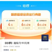 京东PLUS会员 哈啰单车 0元领月卡