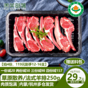 羔羊部落 内蒙古锡盟 原切法式羊排 250g＊4件