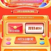 中国移动 和包积分购物节 抽至高1111积分
