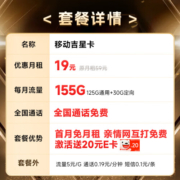 中国移动流量卡移动手机电话卡 全国通用上网5g大流量学生校园号码卡低月租不限速 吉星卡-19月租155G全国流量+送亲情号互打免费
