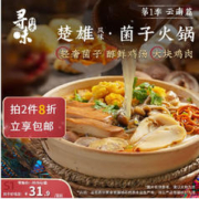寻味档案 第1季 云南菌子火锅288g自热锅速食米线方便夜宵