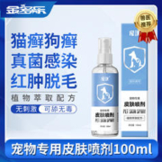 宠沃 猫癣皮肤喷剂猫咪宠物猫藓狗癣外用专用抑菌真菌喷雾非药品